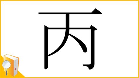 山丙|漢字「丙」の部首・画数・読み方・筆順・意味・成り。